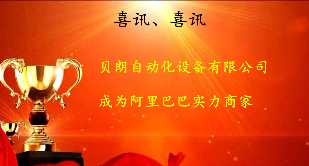 喜訊，數(shù)控折彎機(jī)廠商——貝朗成為阿里巴巴實(shí)力商家啦