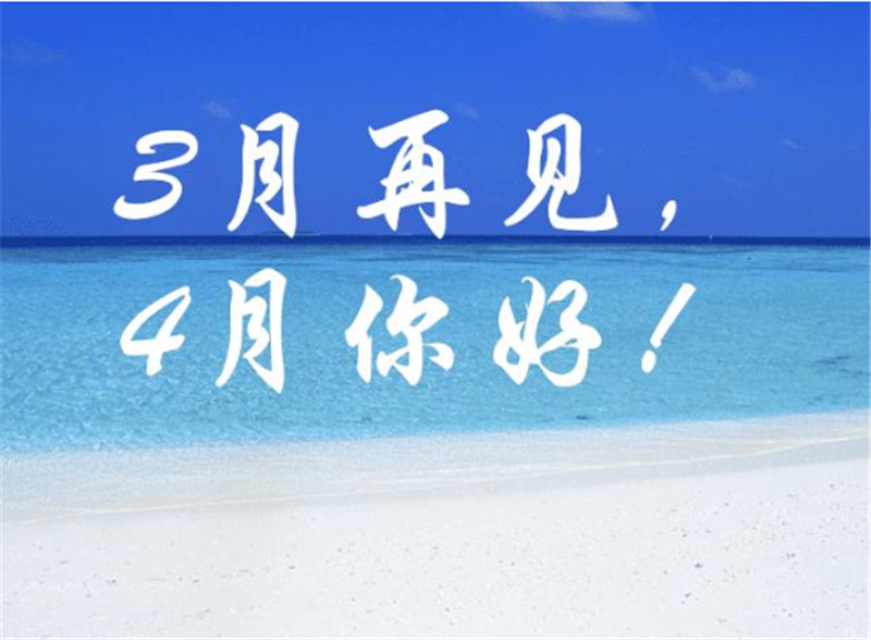 3月再見4月你好，4月一定會更好的